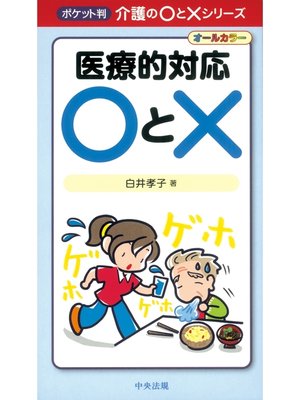 cover image of 医療的対応〇と×